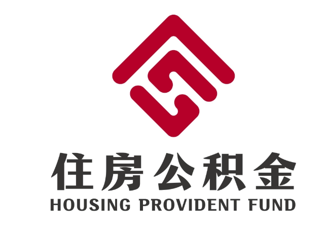 昭阳住房公积金代提